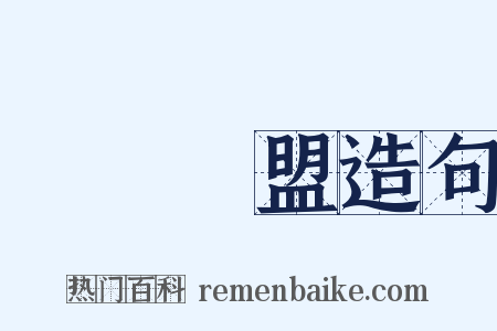 國際聯盟造句是什么意思的图片